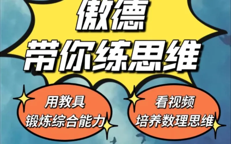 傲德带你练思维（1-6年级）课程-轻资本网