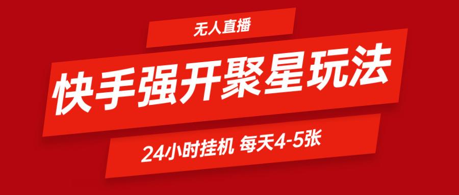 快手0粉开通聚星新玩法 挂机玩法自动规避 日赚500很轻松-轻资本网