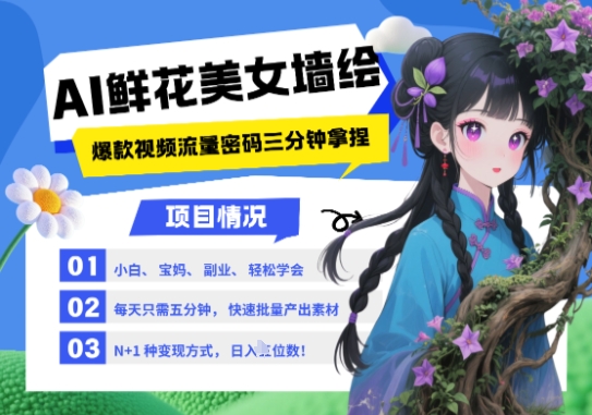 AI+墙绘+美女+鲜花，2025最火流量密码，小白三分钟学会，N种变现渠道，月入五位数-轻资本网