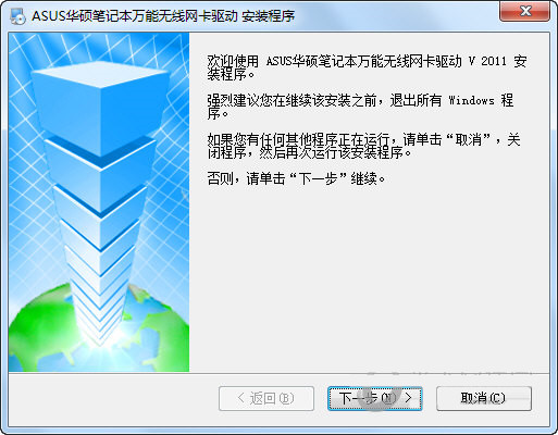 华硕笔记本万能无线网卡驱动 v2011 官方安装版-轻资本网