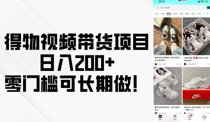 得物视频带货项目，日入200+，零门槛可长期做！-轻资本网