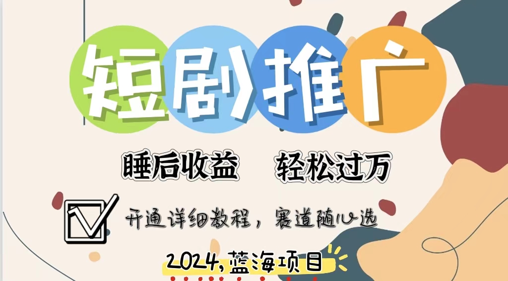 拥有睡眠收益的短剧推广大风口项目，十分钟学会，多赛道选择，月入五位数-轻资本网