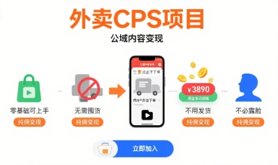 外卖CPS项目，公域内容变现，零基础可上手，无需囤货、不用发货、不必露脸、纯佣变现-轻资本网