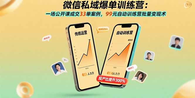 微信私域爆单训练营：一场公开课成交33单案例，99元自动训练营批量变现术-轻资本网