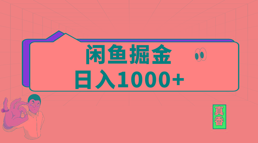 闲鱼暴力掘金项目，轻松日入1000+-轻资本网