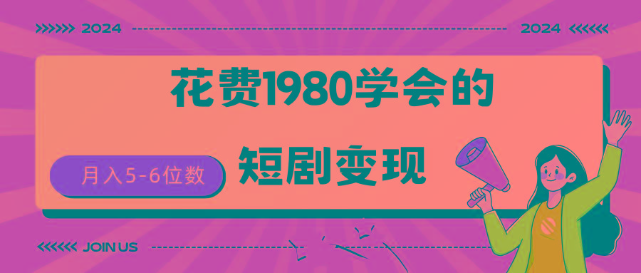(9440期)短剧变现技巧 授权免费一个月轻松到手5-6位数-轻资本网