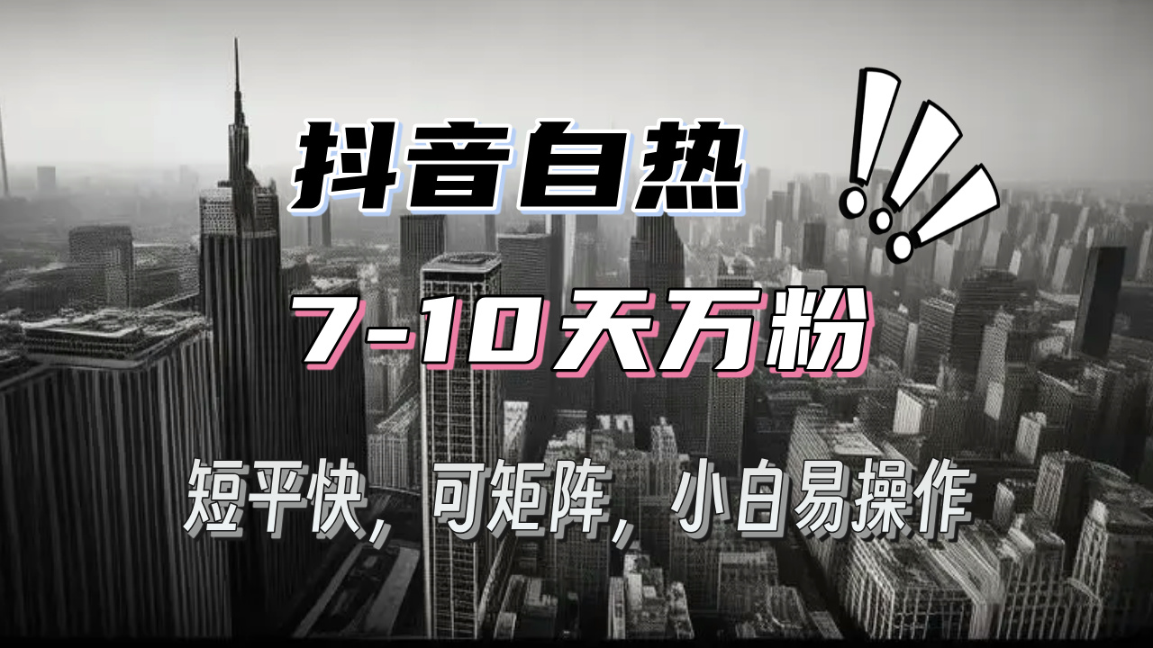 抖音自热涨粉3天千粉，7天万粉，操作简单，轻松上手，可矩阵放大-轻资本网