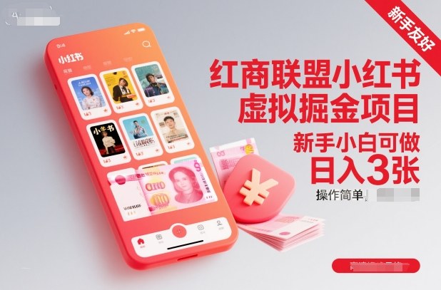 红商联盟小红书虚拟掘金项目，新手小白可做，操作简单，日入3张-轻资本网