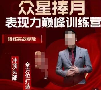 众星捧月表现力巅峰训练营，全方位打造，陪练实战赋能-轻资本网