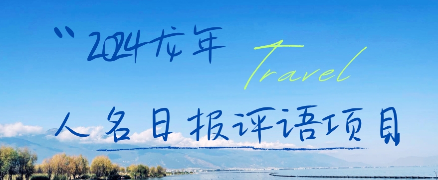 2024龙年人名日报评语项目，日入300加，年前吃肉【揭秘】-轻资本网