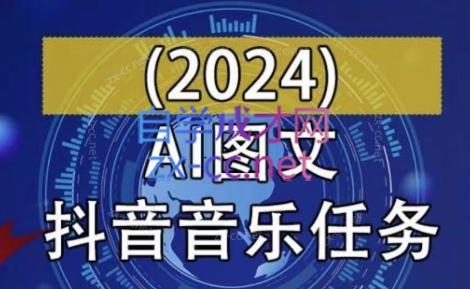 AI图文音乐短视频课(2024)-轻资本网