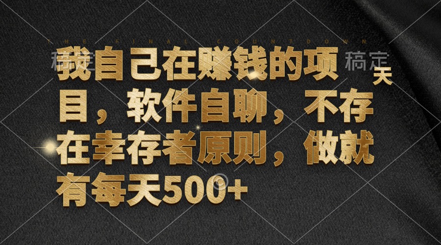 我自己在赚钱的项目，软件自聊，不存在幸存者原则，做就有每天500+-轻资本网