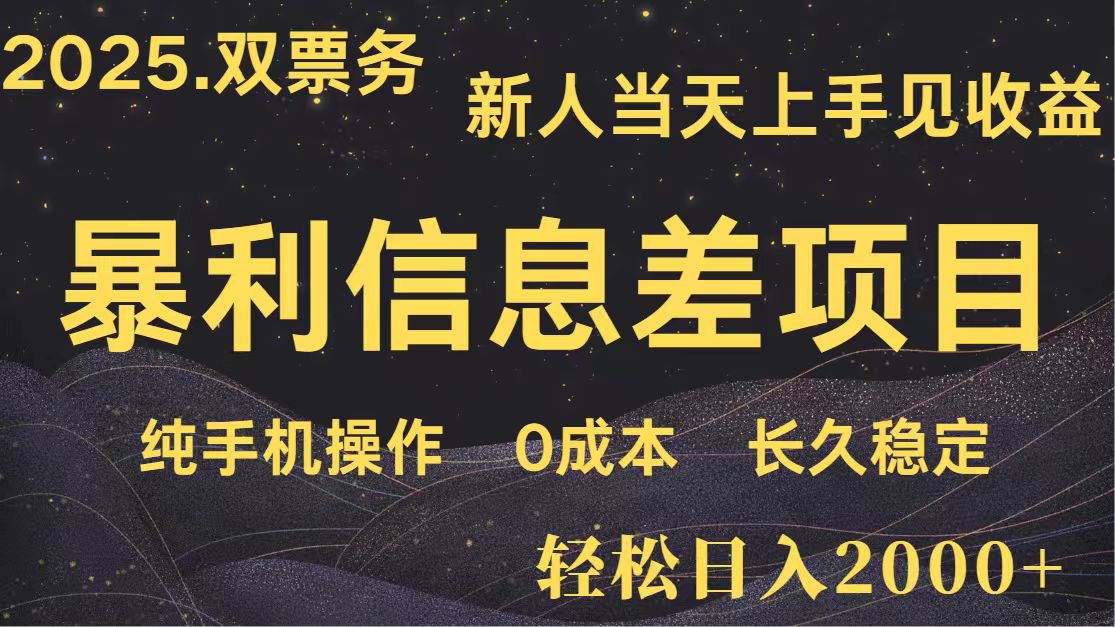日入2000+ 全网独家 高利润信息差项目 副业翻身 新人当天收益 小白长期饭票-轻资本网