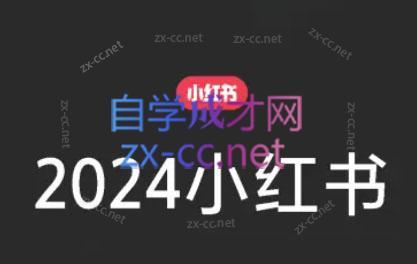 陶金金·2024小红书文创(第三期)-轻资本网