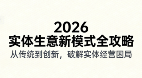 2026实体店抖音获客实战课，拍出能卖货的短视频-轻资本网