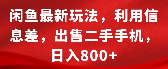 闲鱼最新玩法，利用信息差，出售二手手机，日入8张【揭秘】-轻资本网