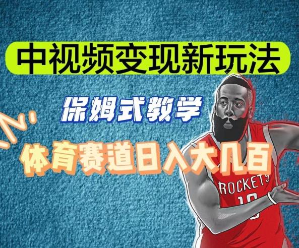 中视频变现新玩法，体育赛道日入大几百【揭秘】-轻资本网