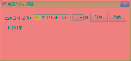 生辰八字计算器 v1.0 免费版-轻资本网