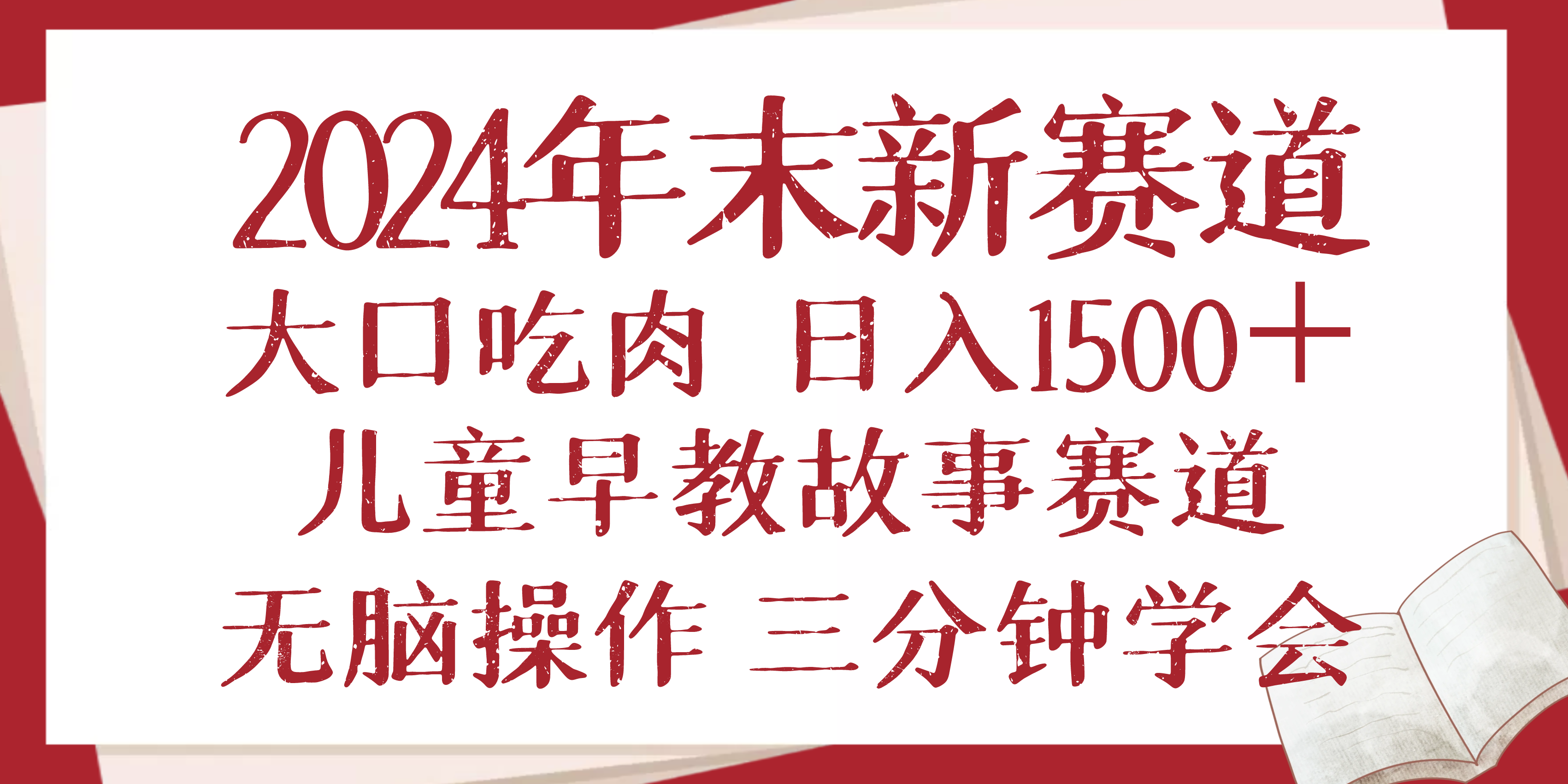 2024年末新早教儿童故事新赛道，大口吃肉，日入1500+,无脑操作，三分钟…-轻资本网