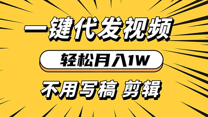 轻松月入1W 不用写稿剪辑 一键视频代发 新手小白也能轻松操作-轻资本网