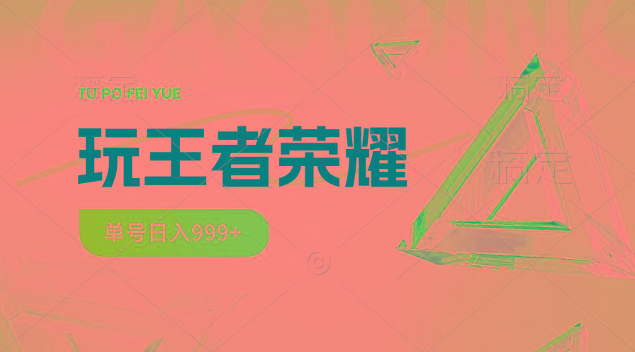 2024蓝海项目.打王者荣耀赚米，一个账号单日收入999+，福利项目-轻资本网