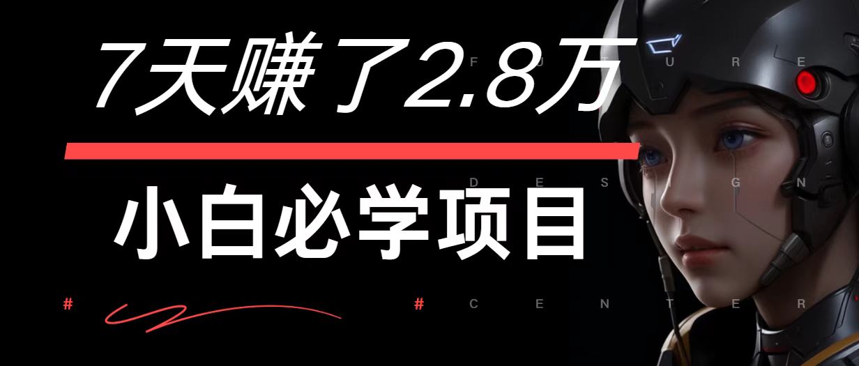7天赚了2.8万！每单利润最少500+，轻松月入7万+小白有手就行-轻资本网
