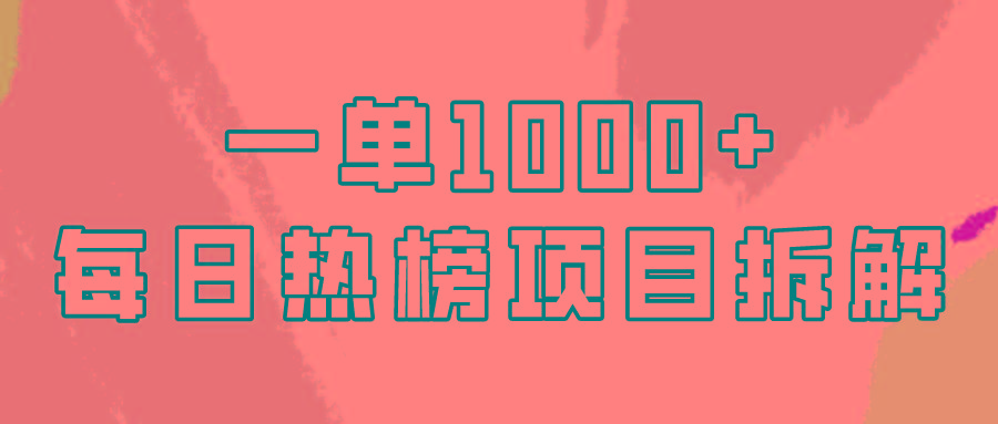 (9519期)简单易学，每日热榜项目实操，一单纯利1000+-轻资本网