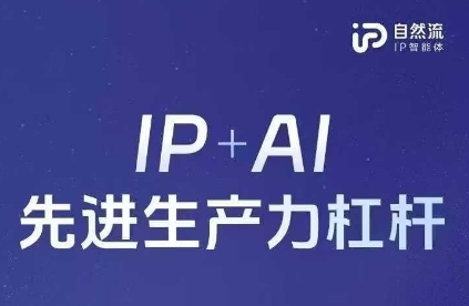 25年自然流AI智能体线下课程，IP+AI先进生产力杠杆(官方笔记+全套课件+完整录音)-轻资本网