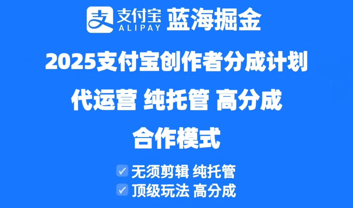 2025支付宝创作者分成计划代运营，纯托管，高分成，合作模式！-轻资本网