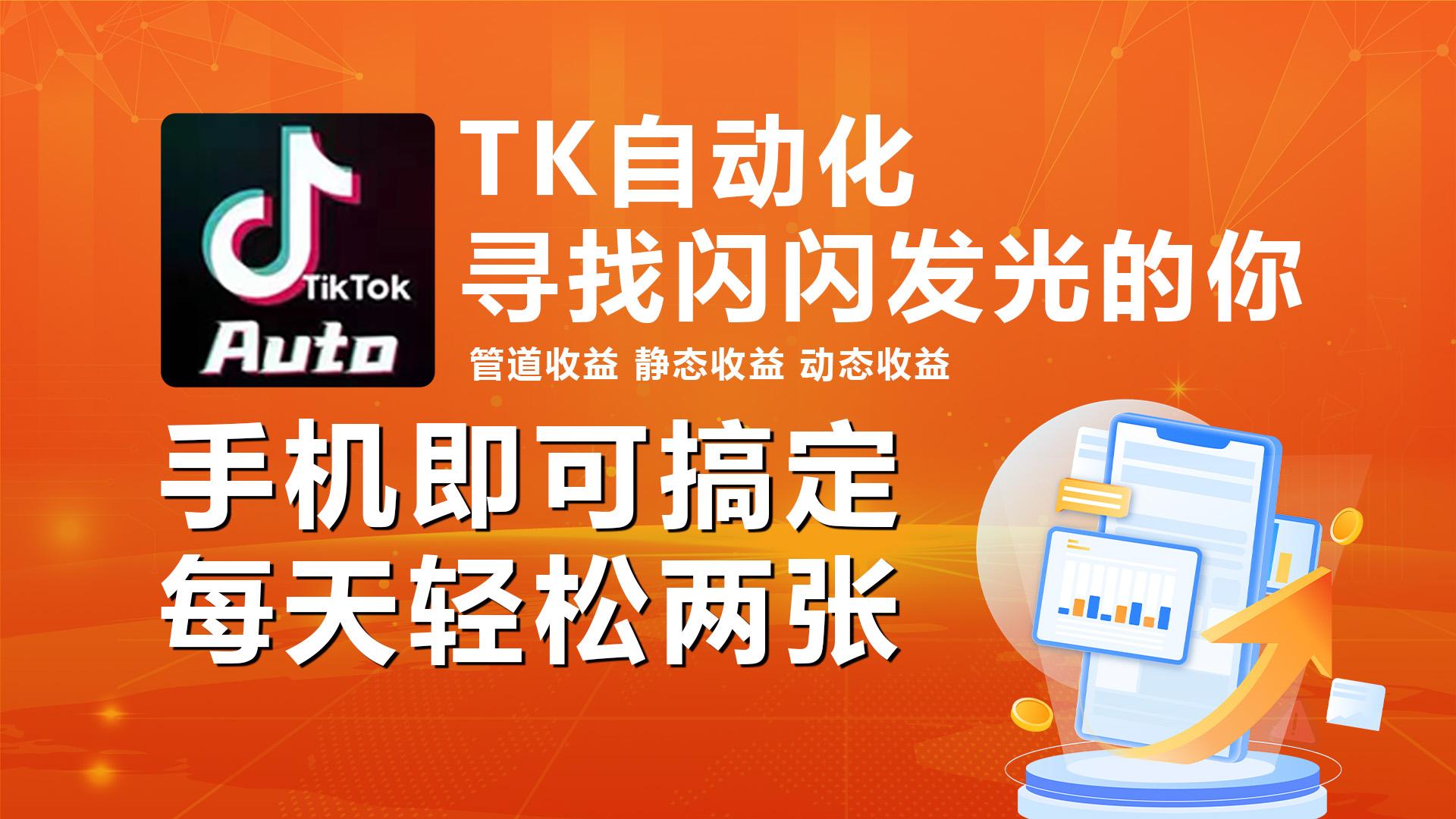 海外抖音TK自动挂机，手机全自动挂机，每天轻松搞2张-轻资本网