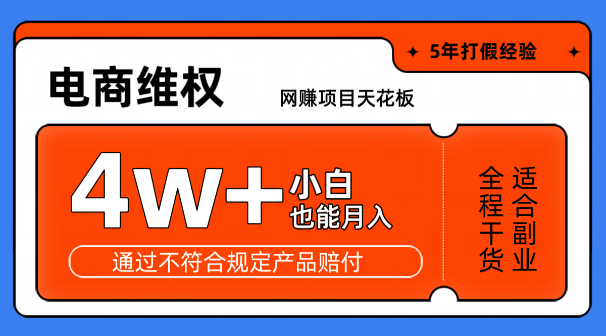 网赚项目天花板电商购物维权月收入稳定4w+独家玩法小白也能上手-轻资本网