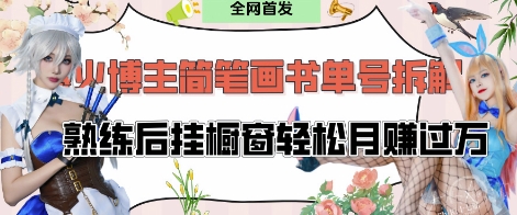 抖音博主“不略”爆火简笔画书单号项目拆解， 每天30分钟，熟练后挂橱窗轻松月入过W-轻资本网