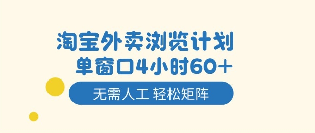 淘宝外卖浏览计划，到窗口4小时60+无需人工，轻松矩阵开干【揭秘】-轻资本网