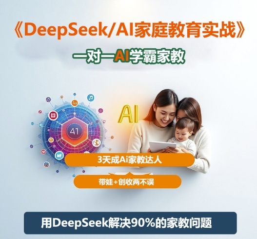 DeepSeek+Al家庭教育实战，一对一AI学霸家教，3天成Ai家教达人，带娃+创收两不误-轻资本网