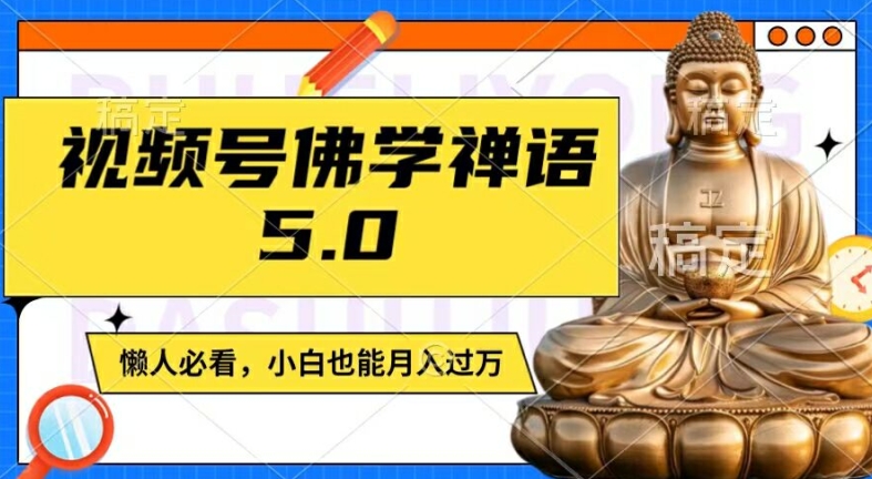 视频号佛学禅语5.0，纯原创视频，每天1-2小时，保底月入过W，适合宝妈、上班族、大学生【揭秘】-轻资本网