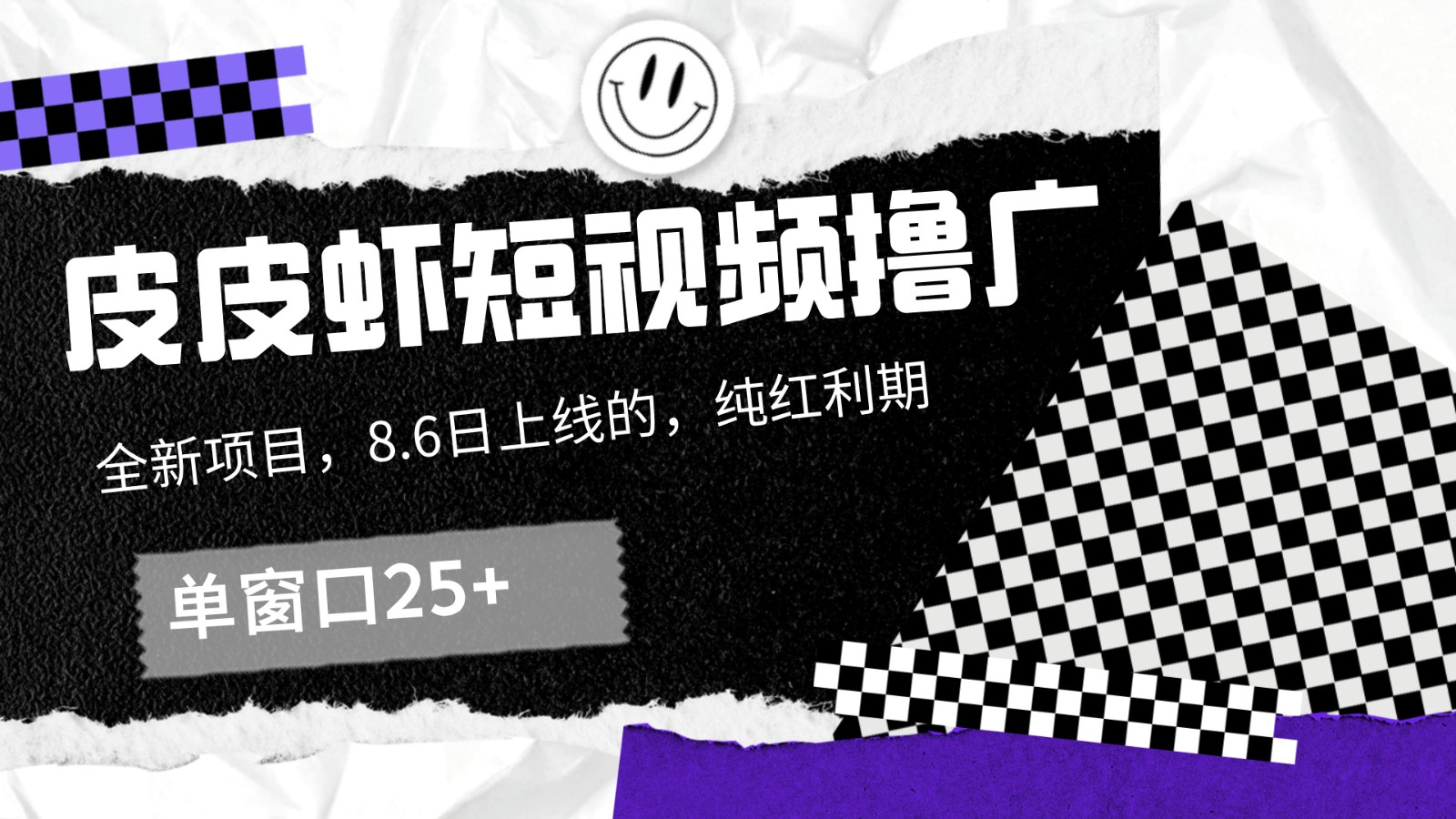 皮皮虾短视频撸广，单窗口收益25+！-轻资本网