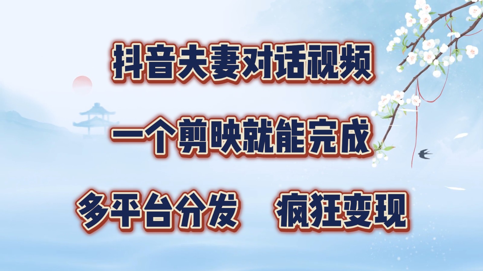 抖音夫妻对话视频，一个剪映就能完成，多平台分发，疯狂涨粉变现-轻资本网