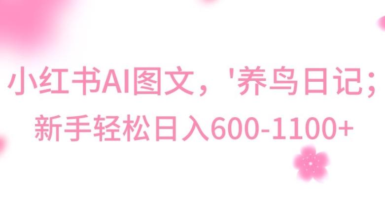 最新冷门暴利玩法，Al制作“养鸟”图文，日入400-800+【揭秘】-轻资本网