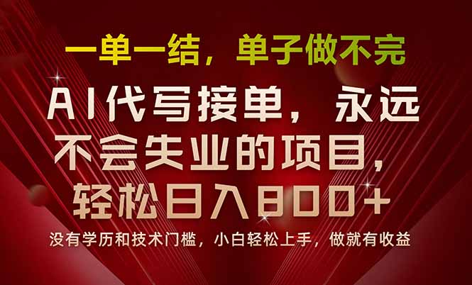 一单一结，做就有钱，多劳多得，单子多到做不完，每天一小时，日入800+-轻资本网