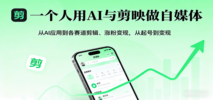 一个人用AI与剪映做自媒体，从AI应用到各赛道剪辑、涨粉变现，从起号到变现-轻资本网