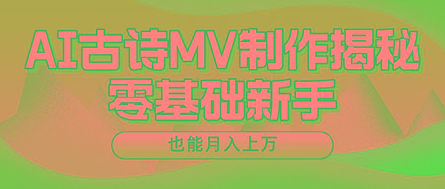 用AI生成古诗mv音乐，一个流量非常火爆的赛道，新手也能月入过万-轻资本网