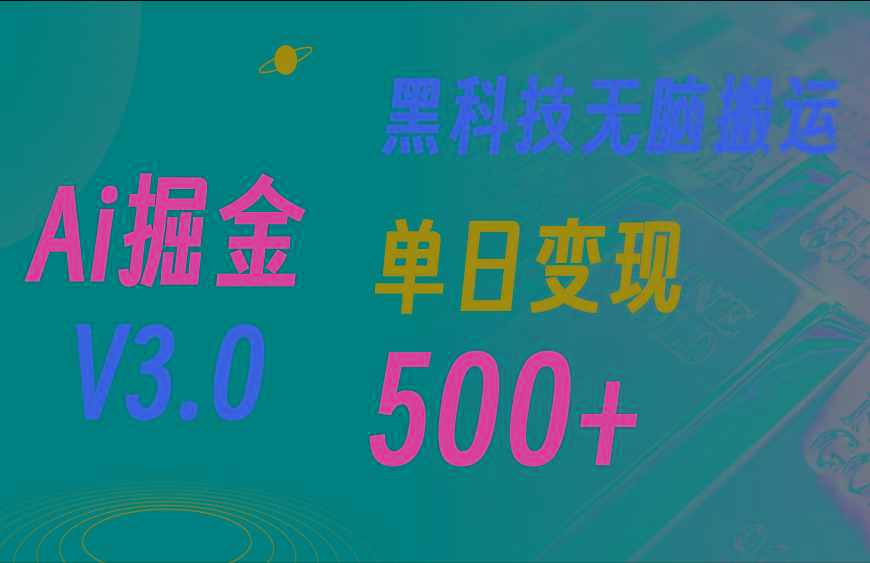 5月最新Ai掘金3.0！用好3个黑科技，复制粘贴轻松矩阵，单号日赚500+-轻资本网