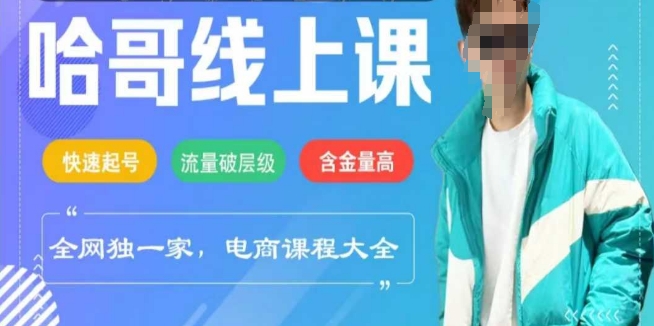 电商线上课程2025年，快速起号，流量破层级，这套方法起号率99%-轻资本网