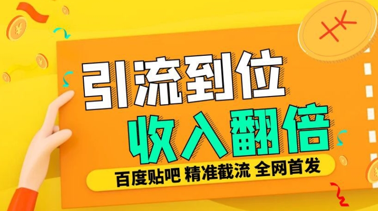 工作室内部最新贴吧签到顶贴发帖三合一智能截流独家防封精准引流日发十W条【揭秘】-轻资本网