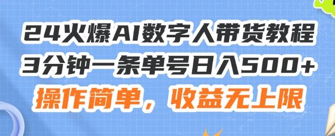 24火爆AI数字人带货教程，3分钟一条单号日入500+，操作简单，收益无上限【揭秘】-轻资本网