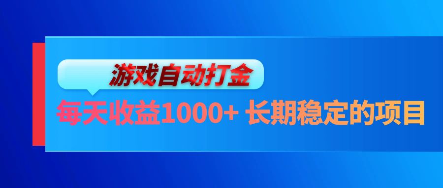 电脑游戏自动打金玩法，每天收益1000+ 长期稳定的项目-轻资本网