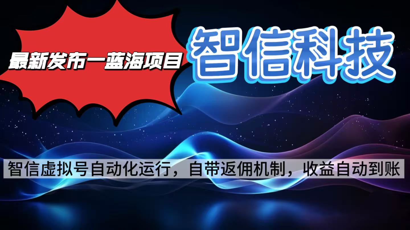 最新蓝海项目，智信科技号全自动项目，无需人工，单电脑日收益2000+单...-轻资本网