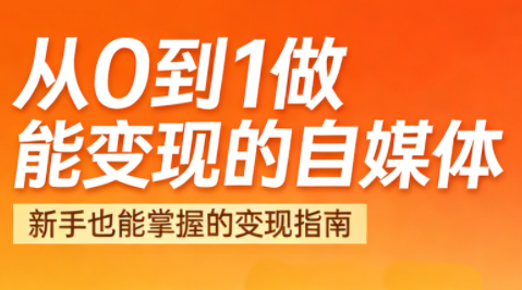 悦哥·从0到1做能变现的自媒体(更新2026)-轻资本网