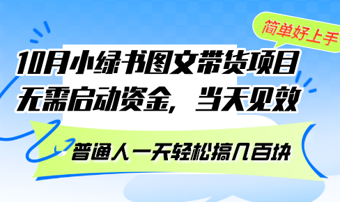 10月份小绿书图文带货项目 无需启动资金 当天见效 普通人一天轻松搞几百块-轻资本网