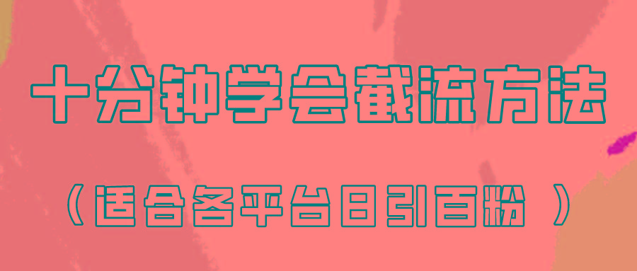 十分钟学会各大平台节流，矩阵日引几百创业粉(像素级教程)！-轻资本网